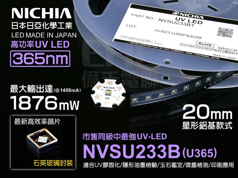 EHE】日亞化原裝NVSU233B高功率UVA 365nm紫外線UV LED(星形鋁基)。適UV404/U-404膠固化