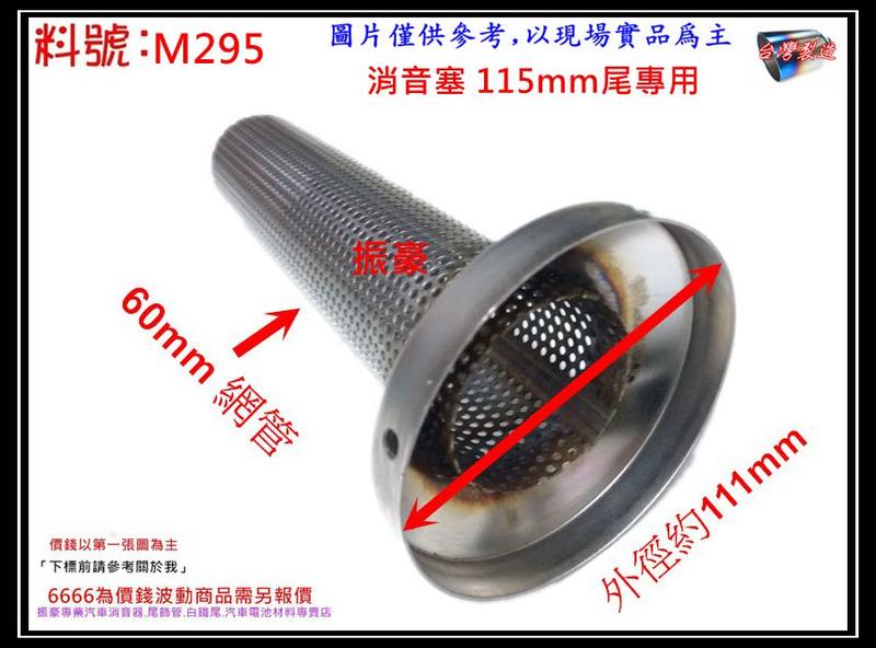 消音塞 調音器 調音蓋 排氣管 白鐵 網管 外徑60mm 115mm尾專用 可有效降低聲音共鳴 料號 M295