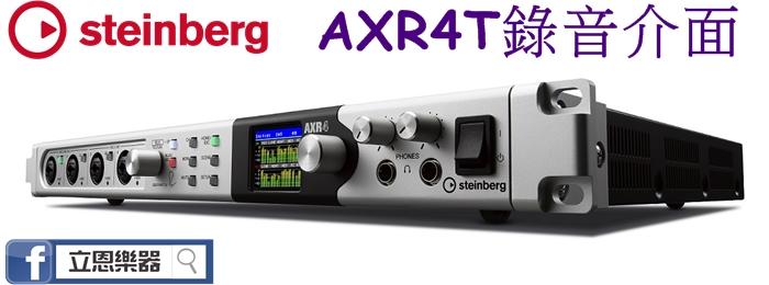 『立恩樂器』免運分期 / 台南經銷商 Steinberg AXR4T 錄音介面 / 樂器 收音 錄音 YAMAHA