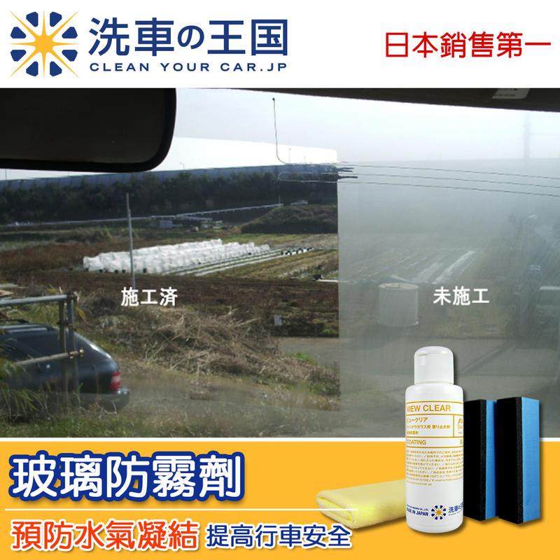 洗車王國 *玻璃防霧劑* 日本連年銷售第一 /長效清除霧氣 /增加行車安全