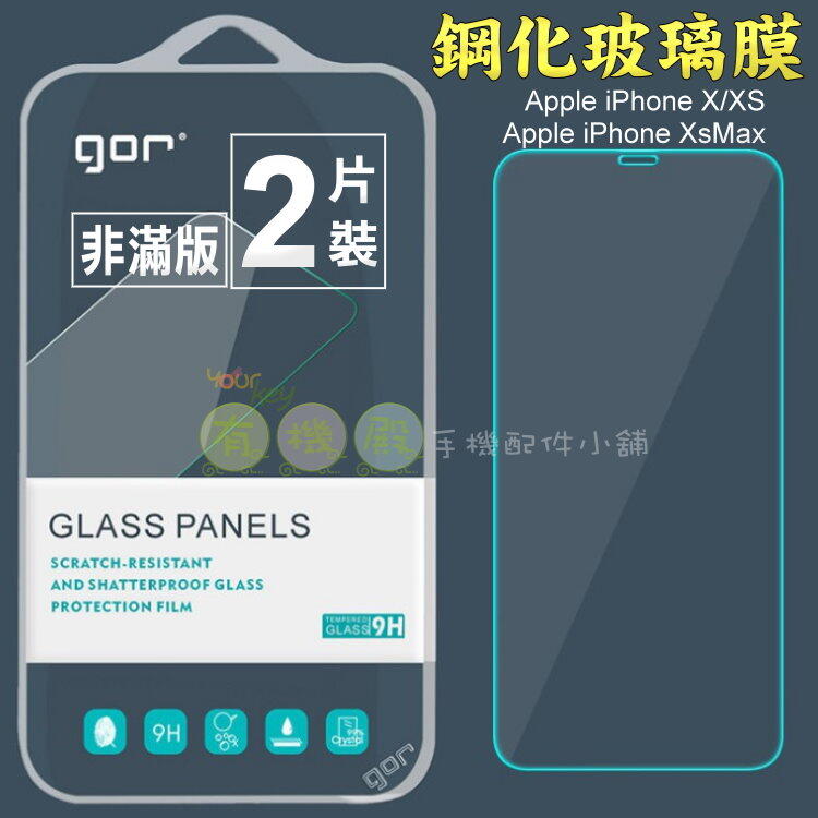 【有機殿】GOR iPhoneX iPhoneXs iPhoneXsMAX 非滿版 鋼化 玻璃 保護貼 保貼