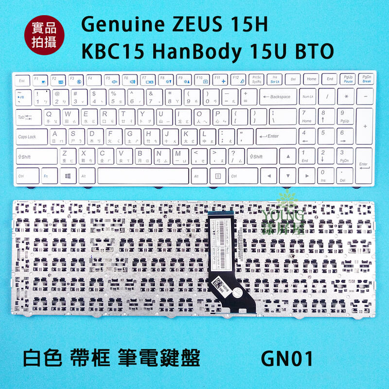 【漾屏屋】含稅 捷元 Genuine ZEUS 15H KBC15 HanBody 15U BTO 白色帶框筆電鍵盤