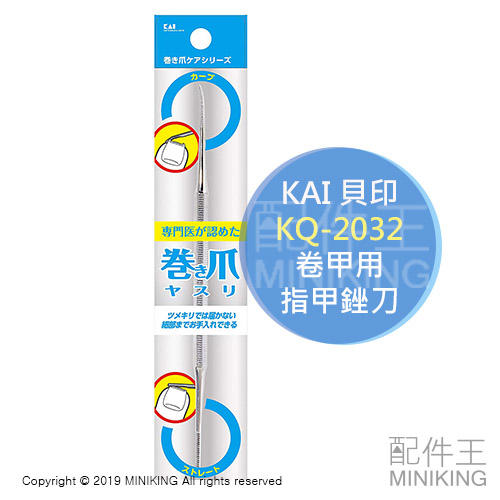 日本代購 空運 KAI 貝印 KQ-2032 卷甲用 指甲銼刀 磨甲器 指甲 銼棒 修指甲 捲指甲
