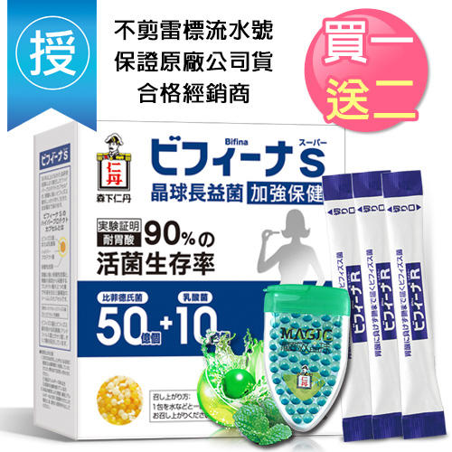 現貨+合格經銷(買一送二)日本森下仁丹50+10長益菌-加強版(30包)益生菌