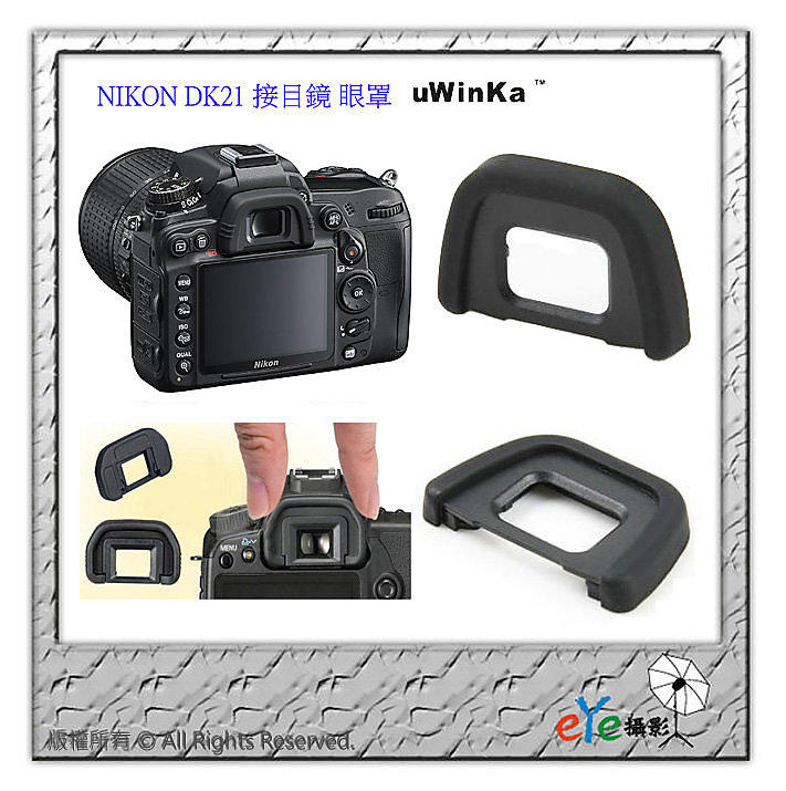 【eYe攝影】DK21 DK23 眼罩 接目鏡 Nikon F80 F65 F55 FM10 D100 D200 D90 D80 D70S D70 D60 D300 D300S D7000 D7100 觀景窗