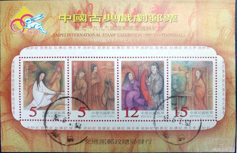 (舊票)紀272臺北1999國際郵票邀請展紀念小全張