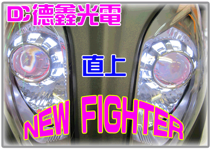 DC 德鑫光電 爆亮 2013 最新款式 H4 NEW FIGHTER 直上魚眼 汽機車 HID 遠近燈魚眼 E46 RX350 BWS 勁戰