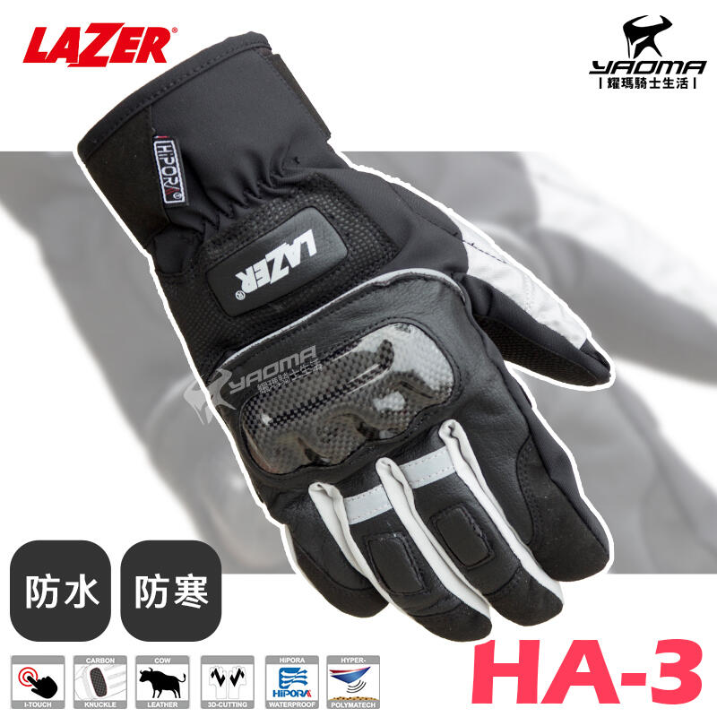 LAZER HA-3 黑 防水手套 防寒 防摔 保暖手套 機車手套 碳纖維護具 HA3 耀瑪騎士安全帽部品