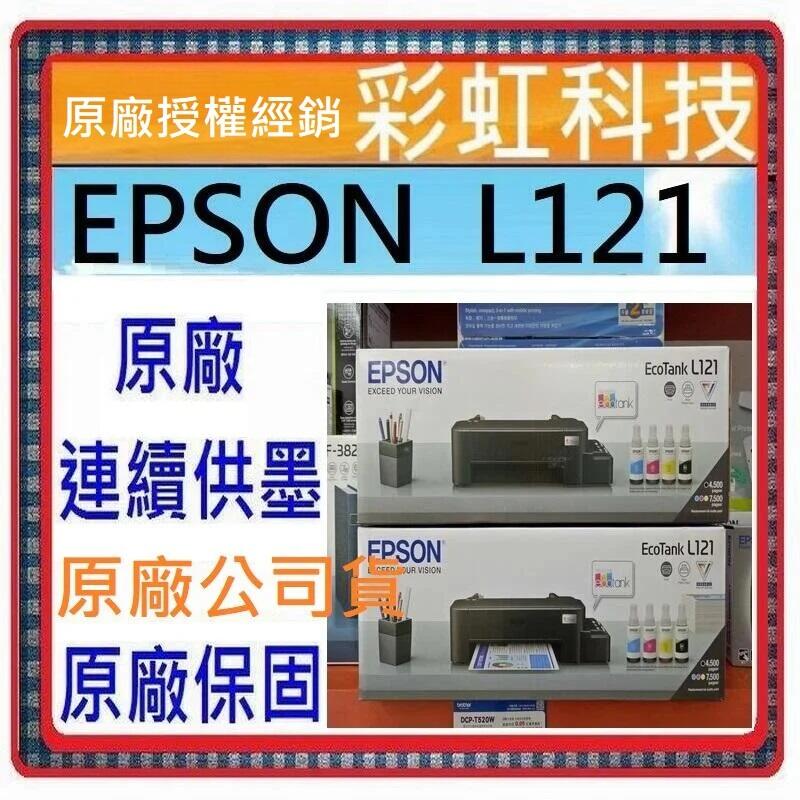 含稅運+原廠保固+原廠墨水* Epson L121 原廠連續供墨印表機 取代 Epson L1110 L120