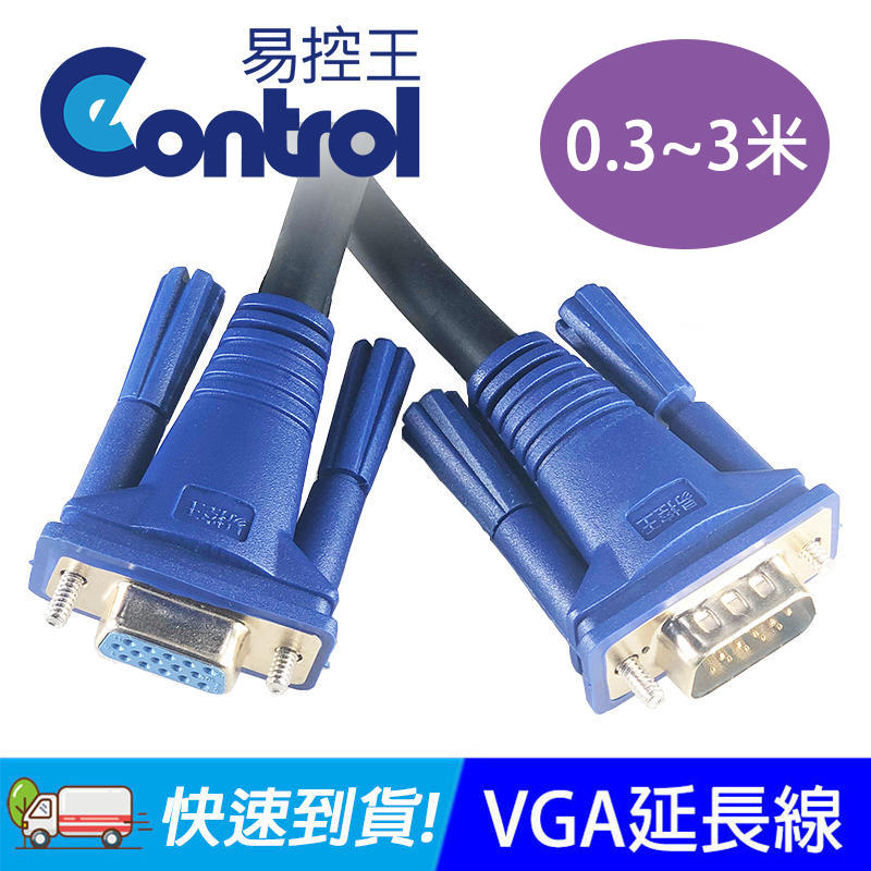 【易控王】VGA影像連接延長線 0.3-3M / VGA延長線 / VGA公對母短線(40-700-01)