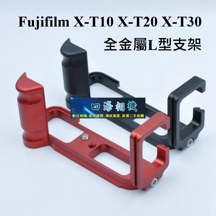 【高雄四海】台灣現貨 富士 Fujifilm X-T10 X-T20 X-T30 全金屬L架．L型快裝板．豎拍板．快拆板