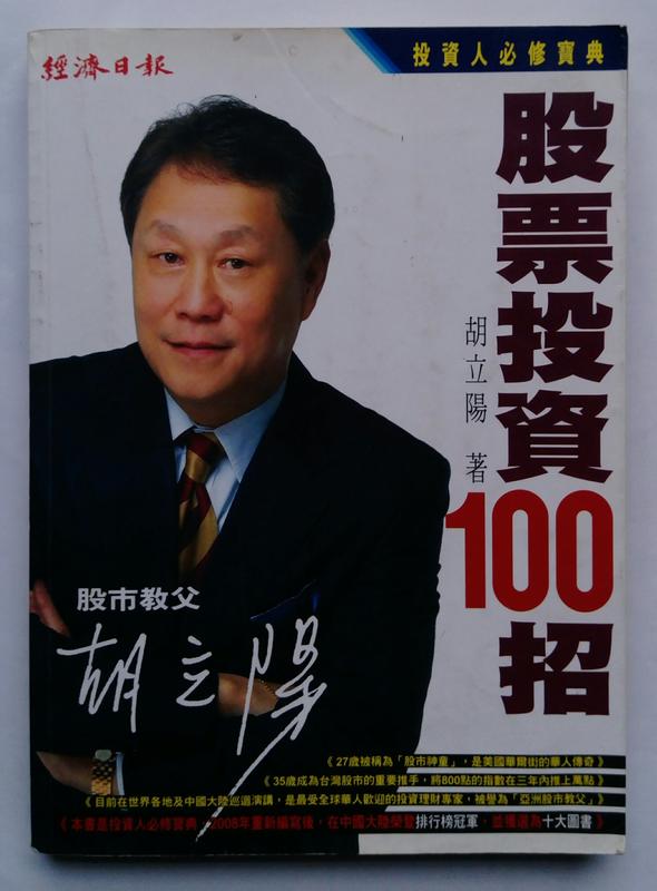 《胡立陽股票投資100招》ISBN:9572813587│胡立陽│些微泛黃