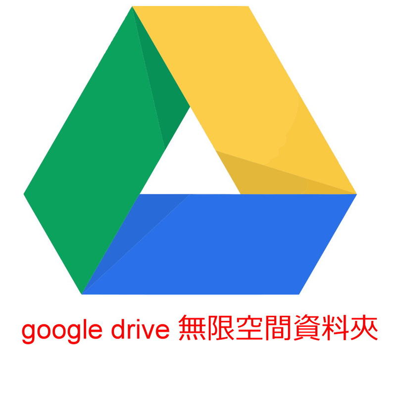 google drive 擴充無限空間資料夾