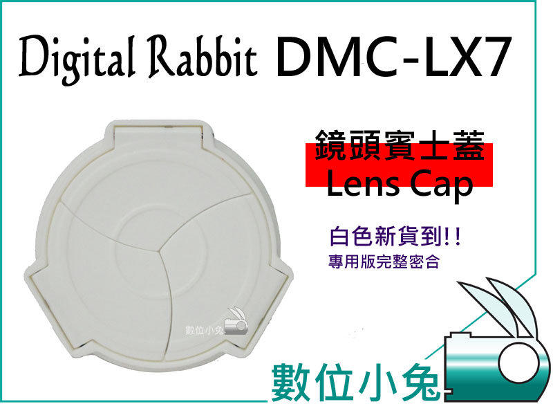 數位小兔【LX7 自動鏡頭蓋 白色 限量】賓士蓋 三片式自動蓋 鏡頭蓋 炫風蓋 Panasonic DMC-LX7
