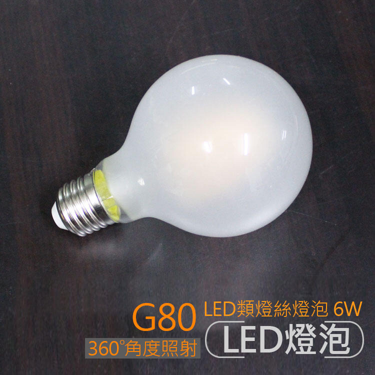 【58街_台北館】台灣LED類燈絲燈泡「LED G80珍珠燈泡 龍珠燈泡 」。G-163