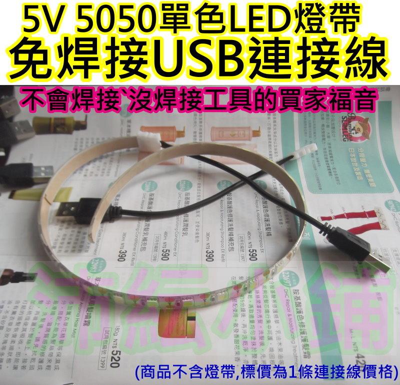 5v 5050 LED燈帶免焊USB連接線【沛紜小鋪】8mm與10mm燈帶USB連接線 免焊接連接線 USB線