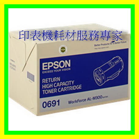 全彩-EPSON AL-M300 AL-M300DN / AL-MX300DNF 盒裝原廠高容量碳粉匣 S050691