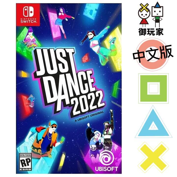 ★御玩家★現貨 NS Switch 舞力全開 2022 中文版 Just Dance 11/4發售