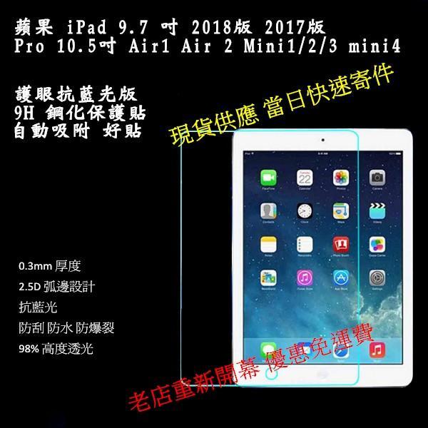 免運 抗藍光9H鋼化保貼 iPad 9.7 2018/2017版 Pro 10.5 Air 2 Mini 2 3 4 5