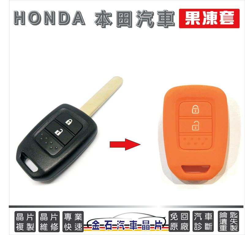 HONDA 本田 Accord Civic City 鑰匙果凍套 鑰匙套 鑰匙包 汽車晶片