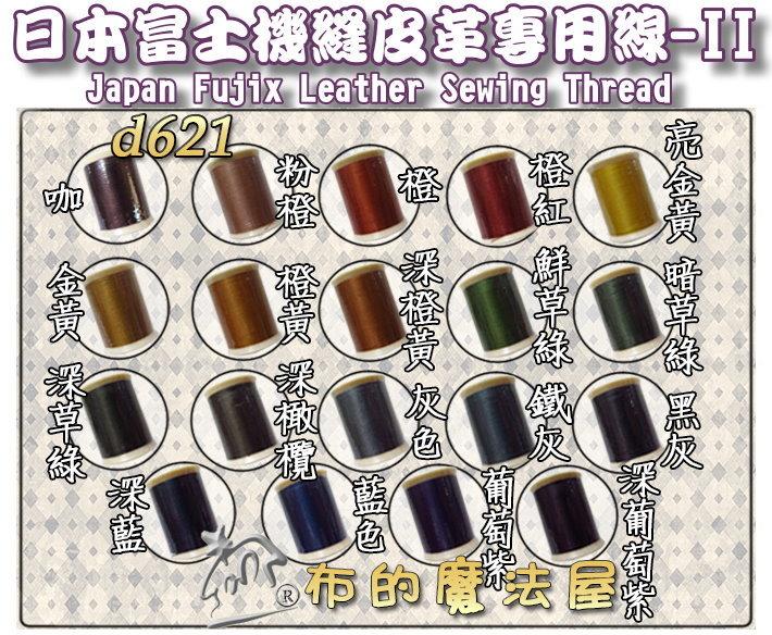 【布的魔法屋】d621-II系列日本製 富士皮革線(機縫皮革專用線,拼布機縫線手縫線,口金線提把縫線,FUJIX皮革線