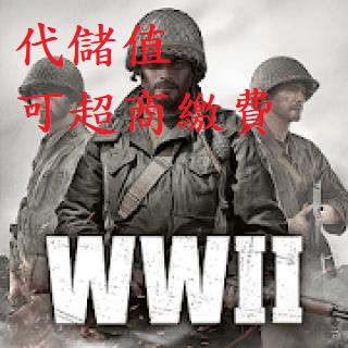 『小葉』代儲值 手遊 世界大戰 英雄 World War Heroes WW2 (可超商繳費)