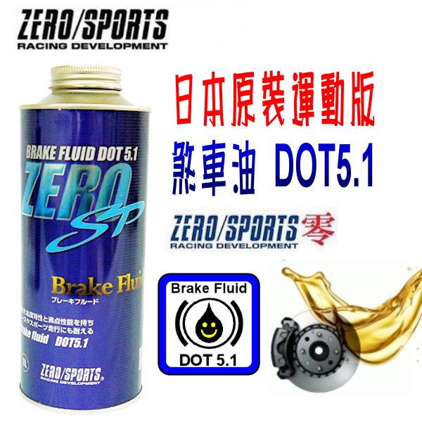【飛馳車部品】日本原裝 ZERO/SPORTS 改裝競技型煞車油 DOT5.1 獨家配方特殊添加劑