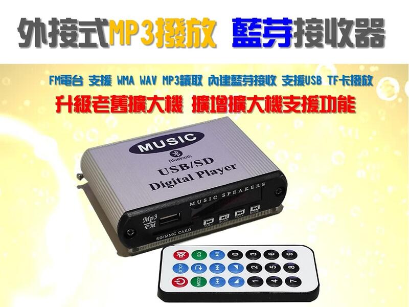艾琳電音~座式藍芽接收器附遙控 全配  MP3 WMA 播放器 支援 FM電台 12V供電 類比擴大機升級