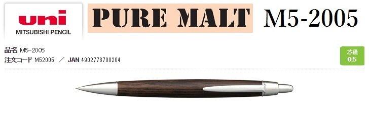 【醬包媽】日本三菱 UNI PURE MALT M5-2005 0.5mm 橡木桶材自動鉛筆
