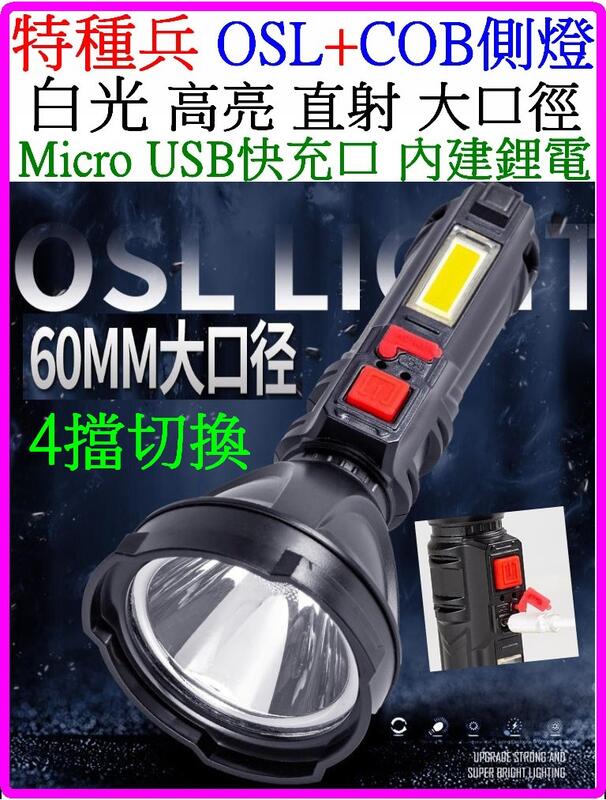 【誠泰電腦】雙光源 OSL COB USB充電 手電筒  超深聚光杯 4檔 維修燈 照明燈  露營燈 工作燈