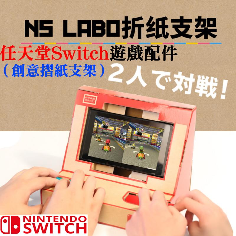 🔥淘趣購🥉[199特賣]任天堂Switch遊戲配件（創意摺紙支架）💎懶人主機支架　遊戲機支架 NS支架