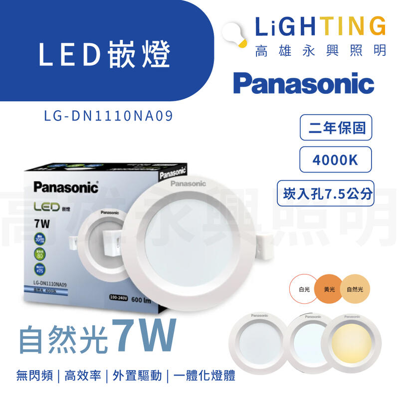 國際牌 LG-DN1110NA09自然光 LED崁燈 7W 嵌燈 崁入孔7.5公分【高雄永興照明】