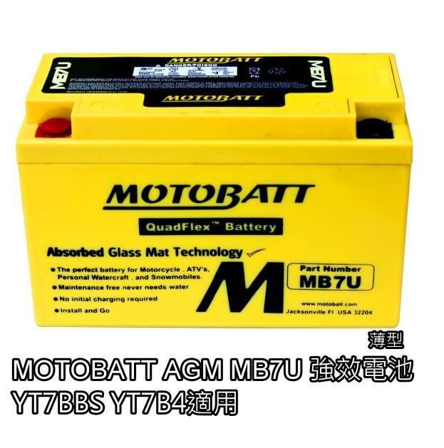 免運 MOTOBATT薄型7號電瓶 MB7U AGM型強效 YT7BBS YT7B4 SMAX BWSR FORCE