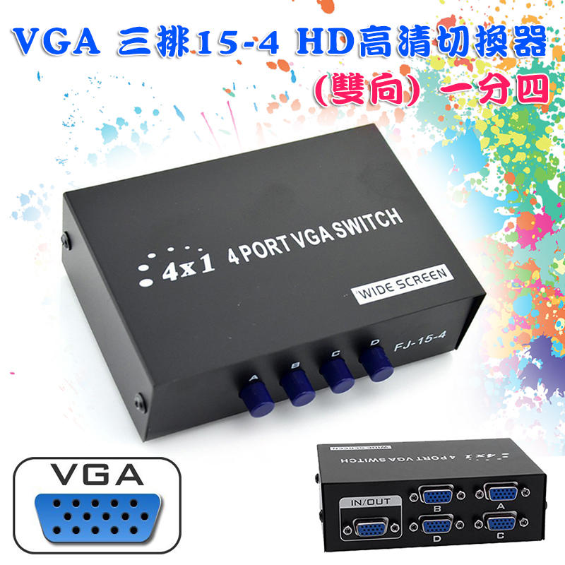 PC-21 三排15P VGA 手動式 高清切換器 雙向 VGA 4進1出 4訊號源共用1螢幕