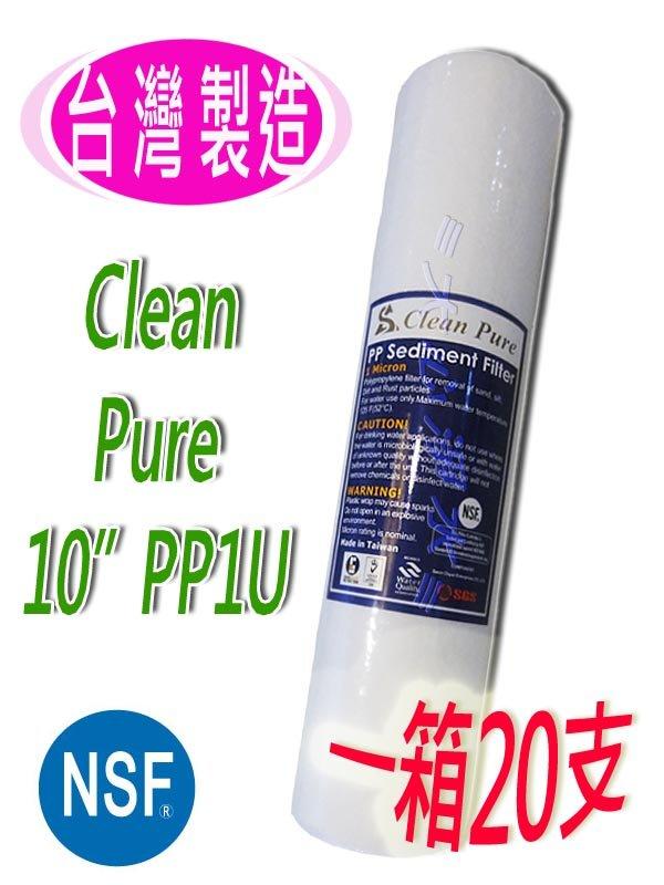 ≡大心淨水≡【一箱20支】Clean Pure10英吋PP1微米濾心 NSF認證 淨水器/逆滲透/RO