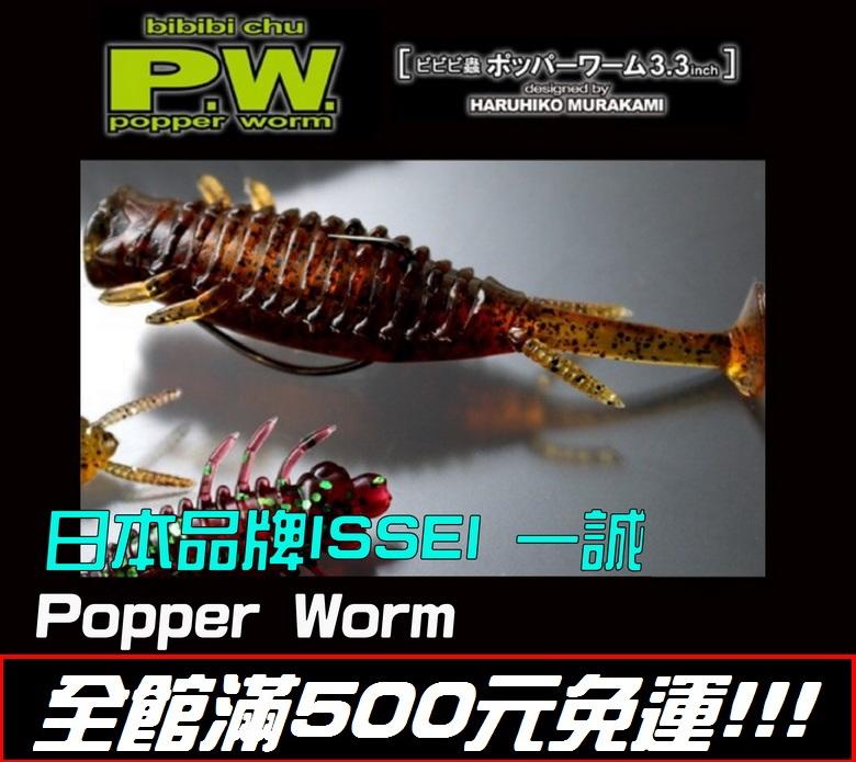 【瘋漁魂】優惠價★ 路亞 日本一誠 ISSEI Popper worm 3.3in 1包5入 軟餌波爬 軟蟲 IS-16