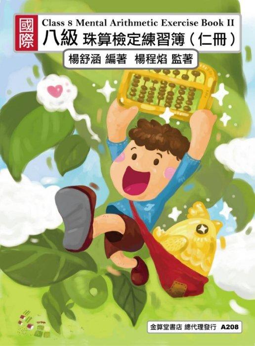 【金算堂珠算全球資訊網】八級珠算B802--童話故事系列(傑克與豌豆)