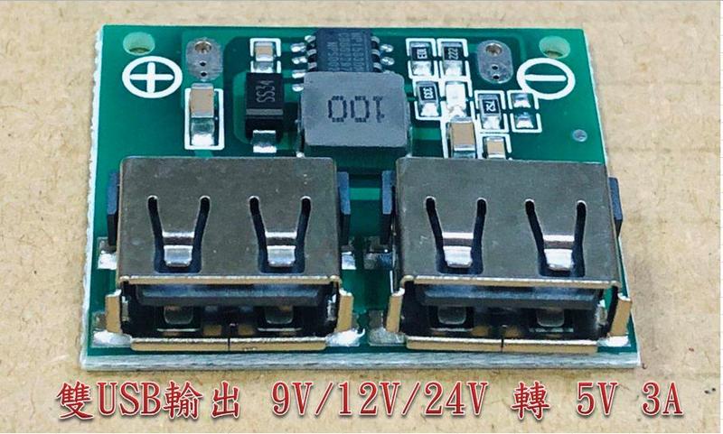 雙USB輸出9V/12V/24V轉5V 3ADC-DC車載充電降壓穩壓充電電源模組									