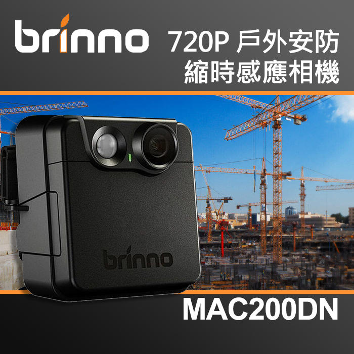 【現貨】Brinno MAC200DN 戶外 安防 縮時感應 相機 攝影 防盜 監視 夜視 定時拍照 公司貨 屮W9