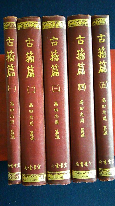 古籀篇　高田忠周　宏業書局有限公司 文字學絕版書】古籀篇高田忠周纂精裝全套5冊宏業書局民國64年