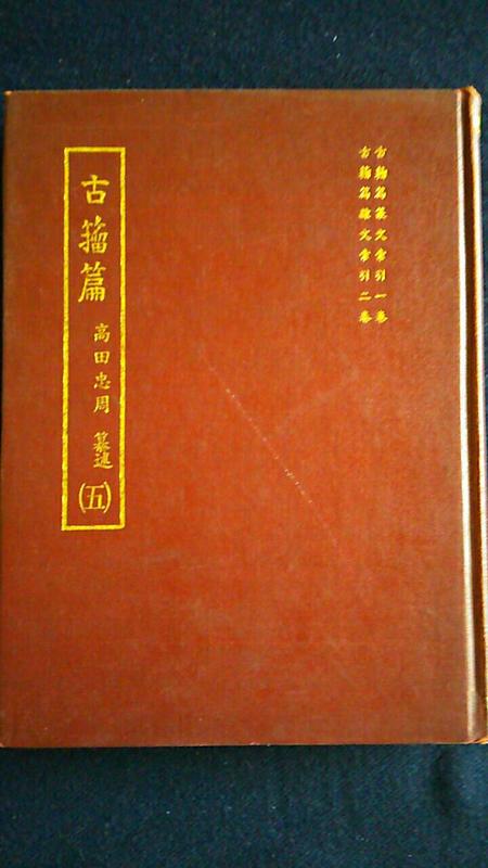 古籀篇　高田忠周　宏業書局有限公司 文字學絕版書】古籀篇高田忠周纂精裝全套5冊宏業書局民國64年