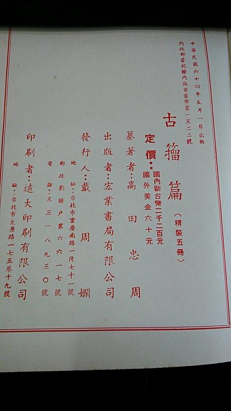 古籀篇　高田忠周　宏業書局有限公司 文字學絕版書】古籀篇高田忠周纂精裝全套5冊宏業書局民國64年