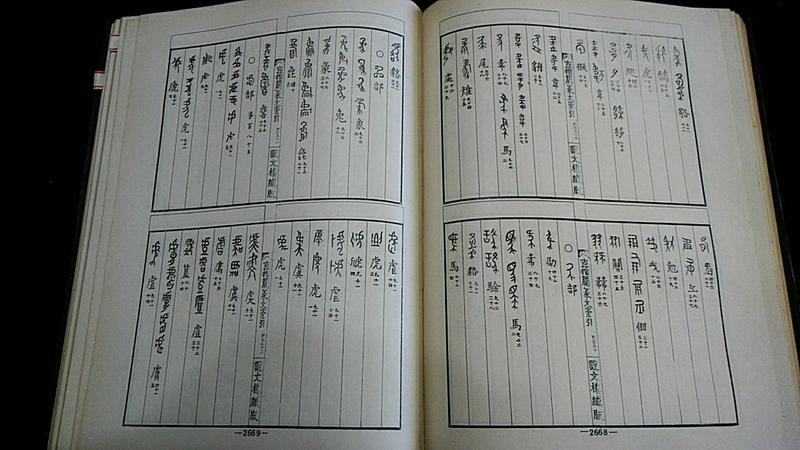 古籀篇　高田忠周　宏業書局有限公司 文字學絕版書】古籀篇高田忠周纂精裝全套5冊宏業書局民國64年