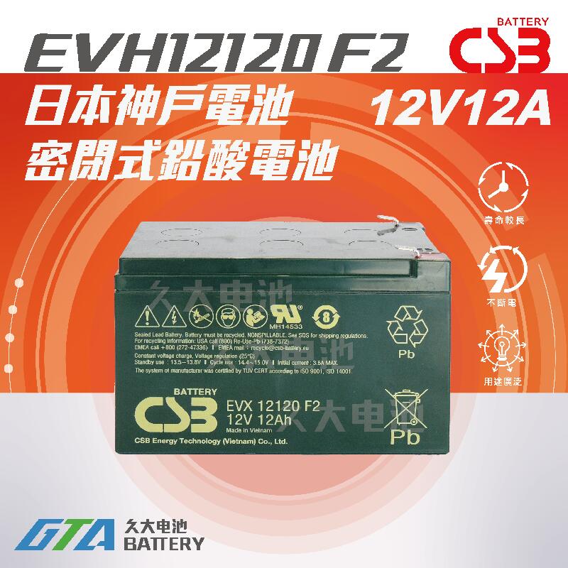 ✚久大電池❚神戶電池 CSB電池 EVX12120 品質壽命超越 REC12-12 PE12V12 WP12-12
