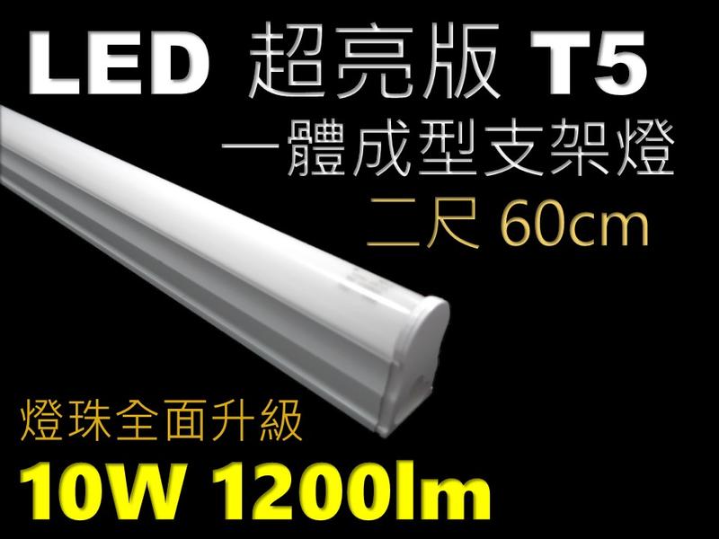 =(生活玩家)= 全新升級 LED燈管含支架 T5 2呎 2尺 60cm 10W 白光 黃光 自然光 保固二年