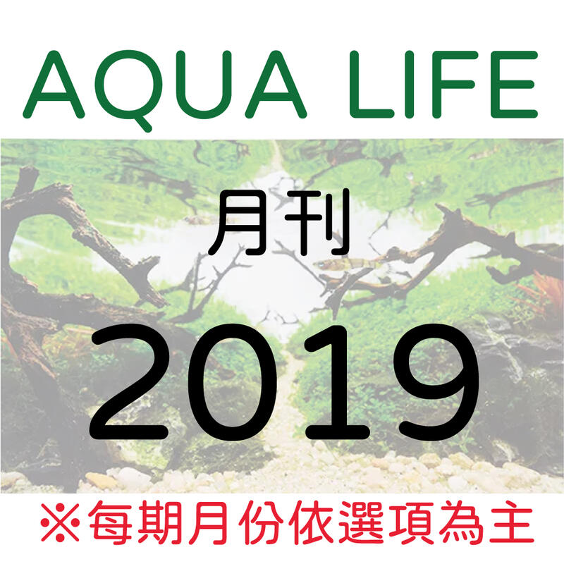 小郭水族-日本雜誌【AQUA LIFE 2019 2月/4月 /5月】水族書籍