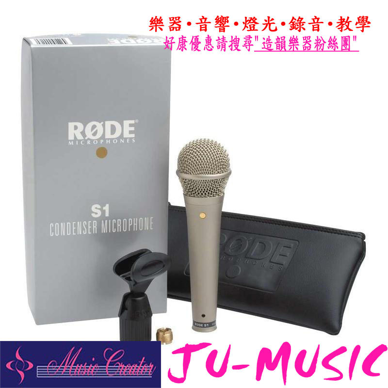 造韻樂器音響- JU-MUSIC - 全新 公司貨 RODE S1 電容式 手握 麥克風 演唱 表演 錄音 直播