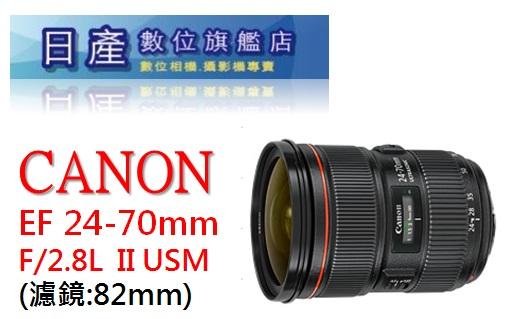 【日產旗艦】Canon EF 24-70mm F2.8 L F2.8L II USM 平行輸入 人像鏡 大三元