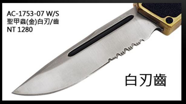 【瑞棋精品名刀】 #AC-1753-07 W/S 聖甲蟲(金)彈簧刀 白齒刃