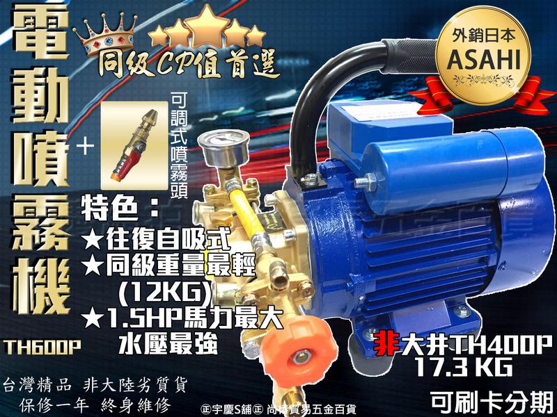 刷卡分期｜日本ASAHI TH600P+可調式噴霧頭 1.5HP大馬力 電動噴霧機 洗車機 超越大井TH400P